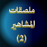 ملصقات وحالات واتس اب