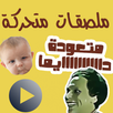 ملصقات واتساب متحركة WASticker APK
