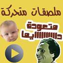 ملصقات واتساب متحركة WASticker APK