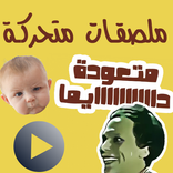 ملصقات واتساب متحركة WASticker