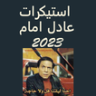 ملصقات واتساب 2023 عادل امام