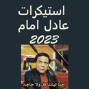 ملصقات واتساب 2023 عادل امام APK