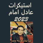 ملصقات واتساب 2023 عادل امام icône