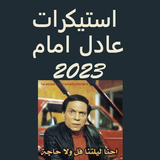 ملصقات واتساب 2023 عادل امام icône