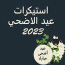 استكرات عيد الاضحي 2023 APK