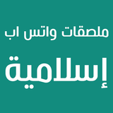 آحلى ملصقات واتساب إسلامية Stickers 2019 simgesi