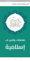 آحلى ملصقات واتساب إسلامية Stickers 2019 poster
