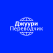 Джуури Переводчик