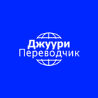 Джуури Переводчик icon