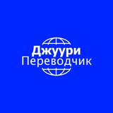 Джуури Переводчик icon