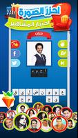 احزر الصورة - احزر صورة المشاهير و الافلام العربية تصوير الشاشة 1