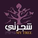 شجرتي APK