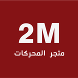 متجر المحركات | motors market