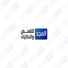 المجد للقصص icon