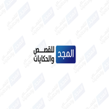 المجد للقصص