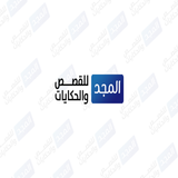 المجد للقصص icon