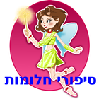 סיפורי חלומות آئیکن