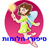 ”סיפורי חלומות