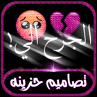 تصاميم شاشه سوداء حزينه icono