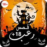 قصص رعب جديده