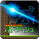 爽快疾走バトル　バトダッシュ APK