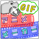 GIFアニメーカー-APK