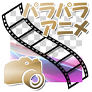 パラパラアニメーカー APK