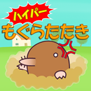 ハイパーもぐらたたき APK