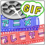 ”GIFアニメプレーヤー