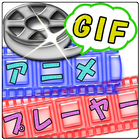 GIFアニメプレーヤー icône