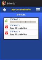 Βρες τα celebrities 截圖 1