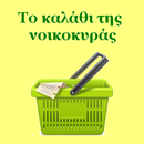 Το καλάθι της νοικοκυράς APK