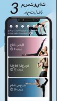 تمارين التمدد والمرونة تصوير الشاشة 3