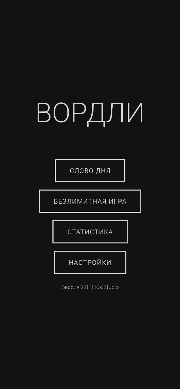 Вордли слово дня сегодня ответы
