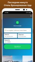 Последняя минута Бронирование отелей App постер