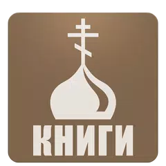 Православная библиотека APK Herunterladen