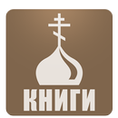 Православная библиотека APK