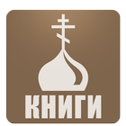 Православная библиотека-icoon