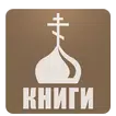 Православная библиотека