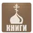 Православная библиотека APK