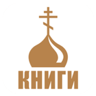 Моя православная библиотека ícone