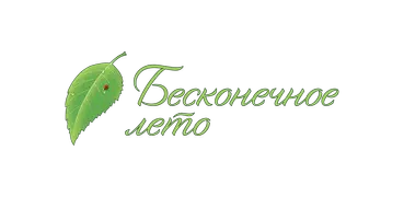 Бесконечное Лето