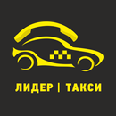 Такси Лидер aplikacja