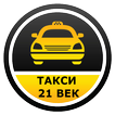 Такси 21 ВЕК