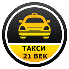 Такси 21 ВЕК アイコン