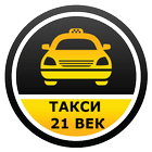 Такси 21 ВЕК иконка