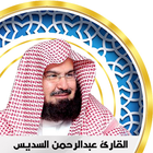 ikon السديس بدون انترنت قران كامل