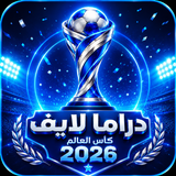 دراما لايف كأس العالم 26-APK