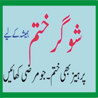 Sugar Ka Khatama Hamesha Ke Li أيقونة