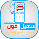 سهيل فون APK